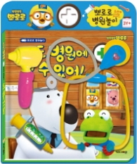 뽀롱뽀롱 뽀로로 뽀로로 병원놀이 나도 병원에 갈 수 있어
